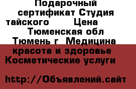 Подарочный сертификат Студия тайского SPA › Цена ­ 2 500 - Тюменская обл., Тюмень г. Медицина, красота и здоровье » Косметические услуги   